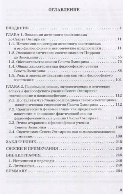 Философское учение Секста Эмпирика: Монография — Дмитрий Алексеевич Гусев (2)