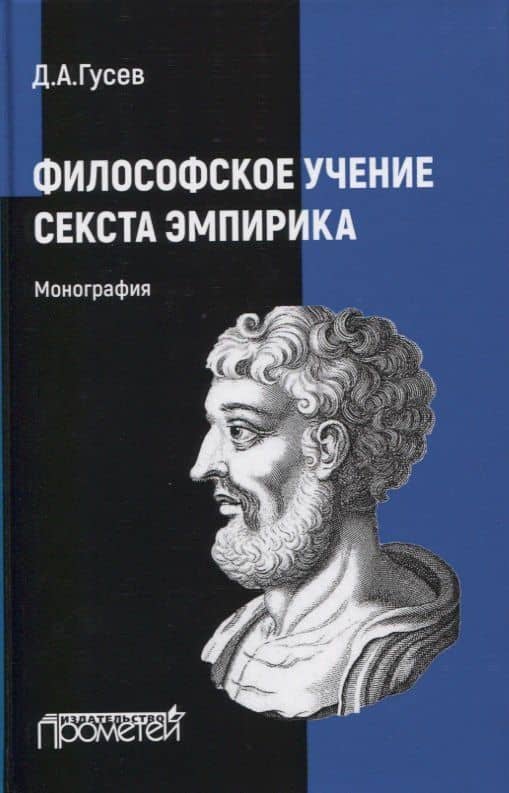 Философское учение Секста Эмпирика: Монография — Дмитрий Алексеевич Гусев