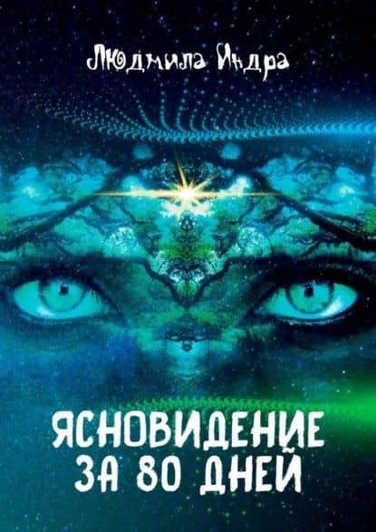Ясновидение за 80 дней — Людмила Индра