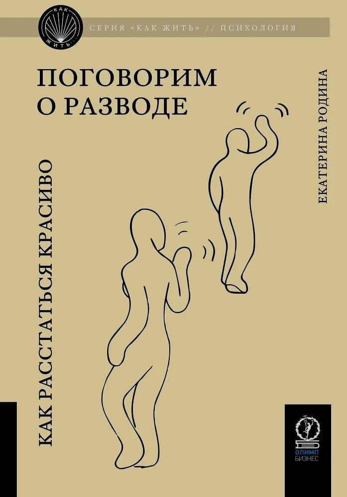 Поговорим о разводе. Как расстаться красиво