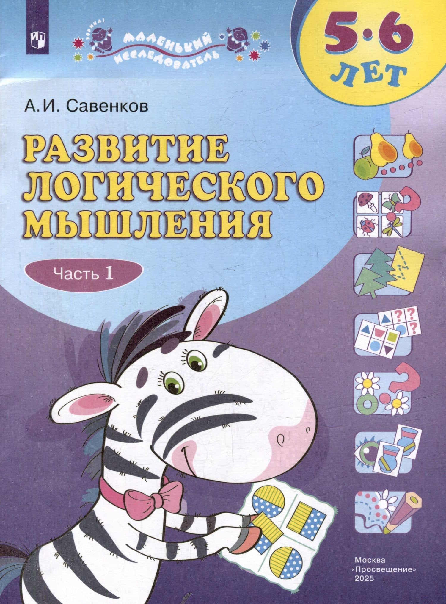 Развитие логического мышления. 5-6 лет. Рабочая тетрадь: в двух частях. Тетрадь 1 — Александр Ильич Савенков (2)