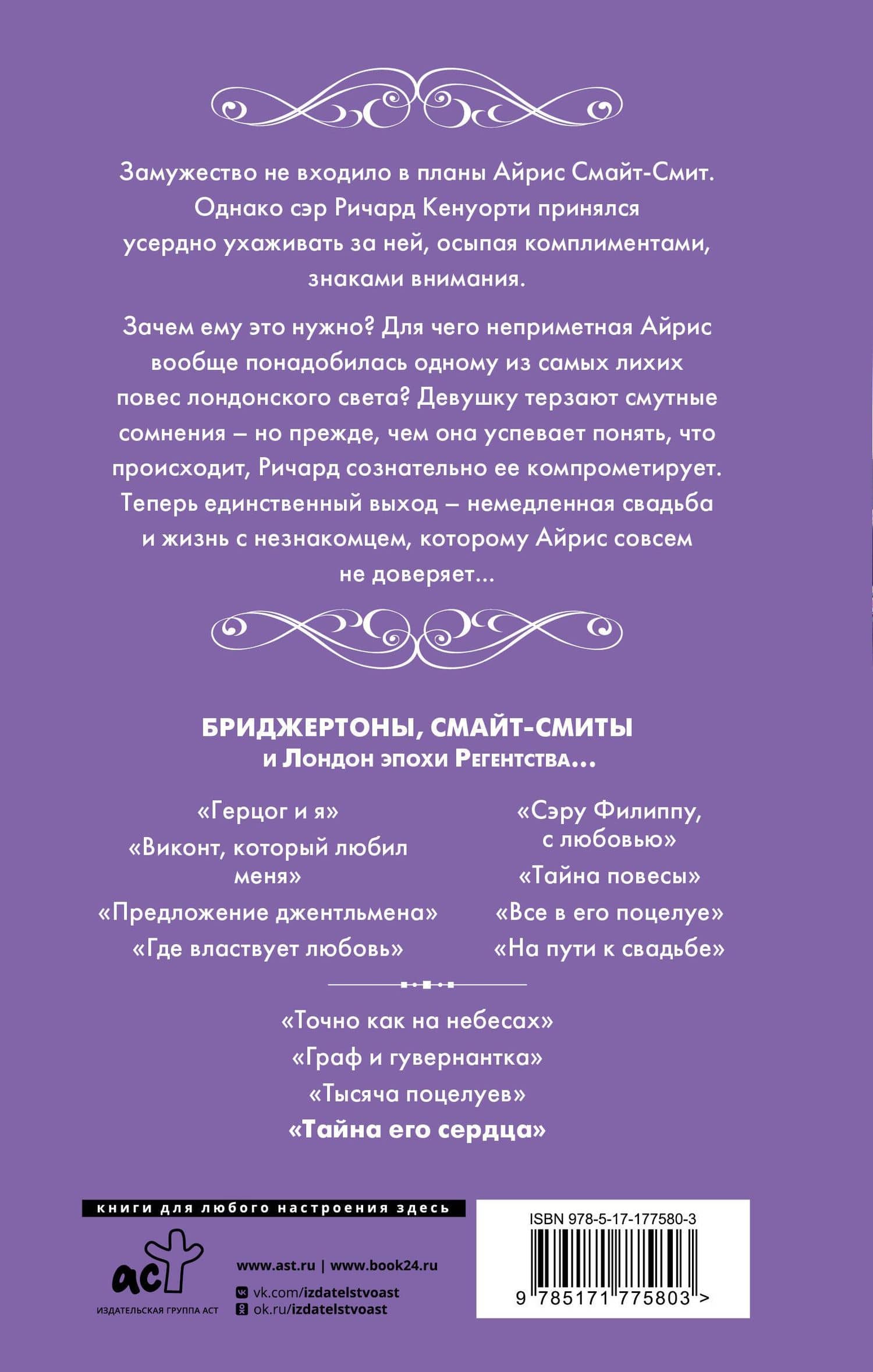 Тайна его сердца — Джулия Куин (2)