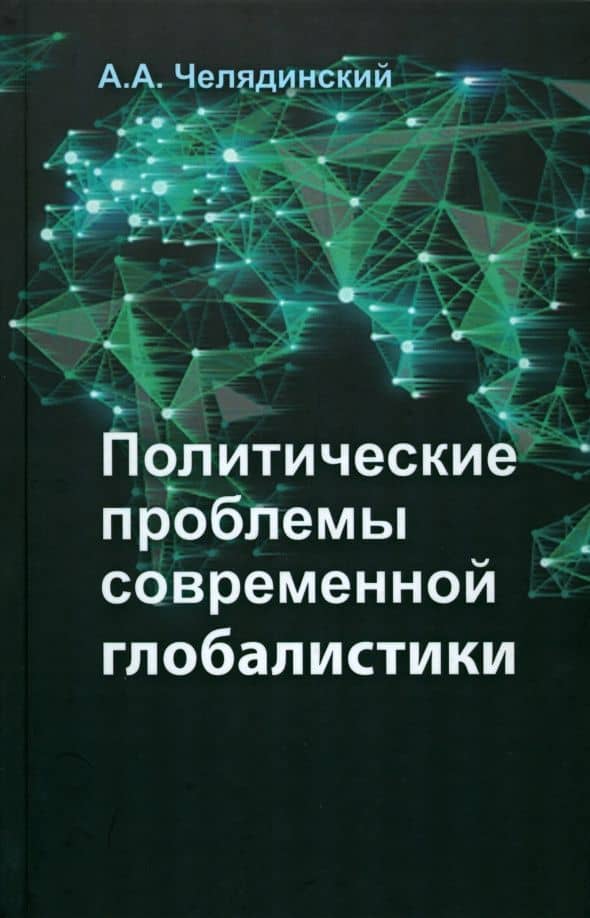 Политические проблемы современной глобалистики. Учебное пособие — Александр Александрович Челядинский