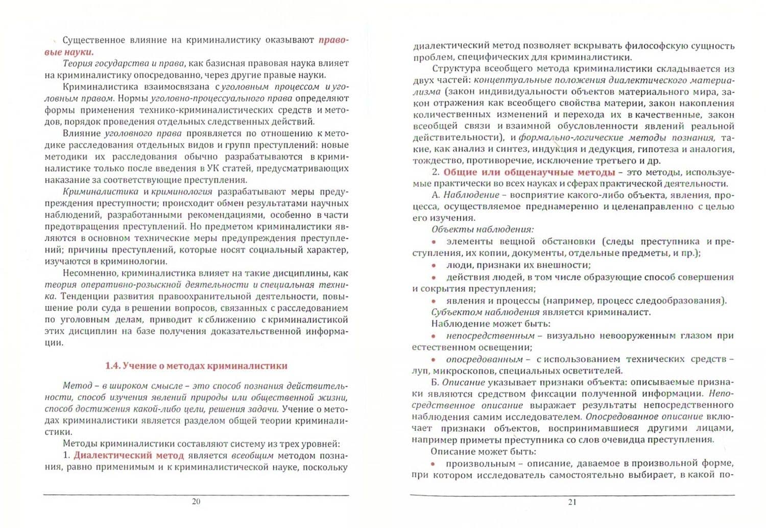 Участие специалиста криминалиста в следственных действиях и оперативно-розыскных мероприятиях — Виталий Николаевич Хрусталев (2)