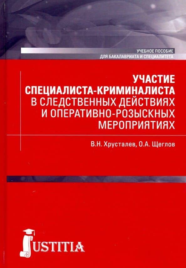 Участие специалиста криминалиста в следственных действиях и оперативно-розыскных мероприятиях — Виталий Николаевич Хрусталев