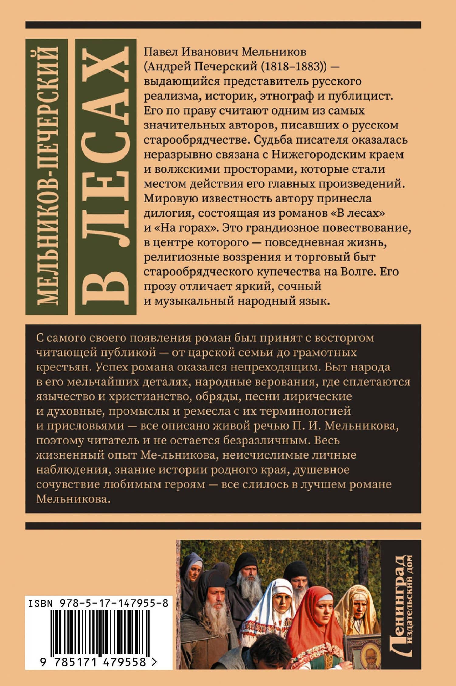 В лесах — Павел Мельников (2)