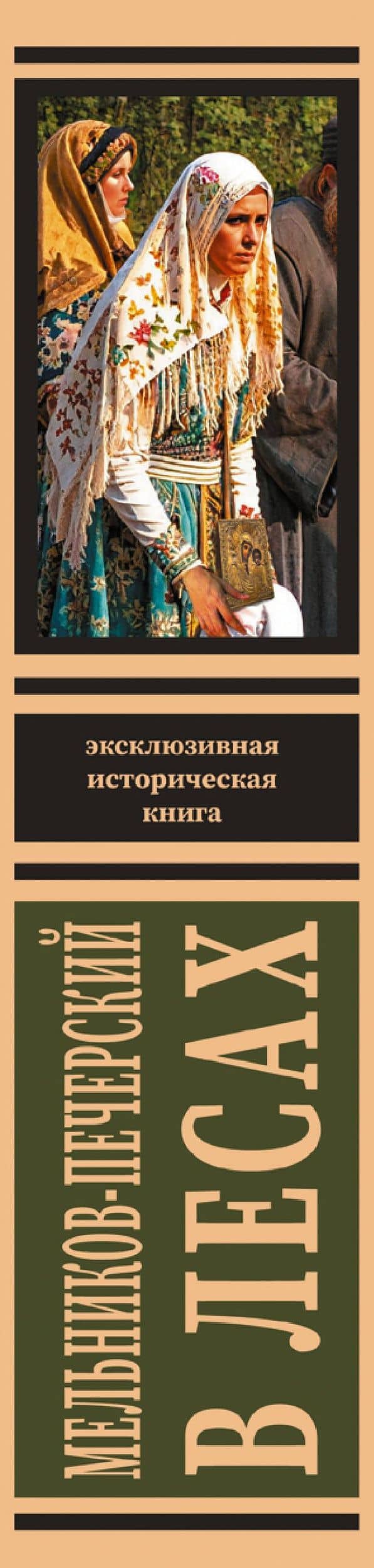 В лесах — Павел Мельников (3)