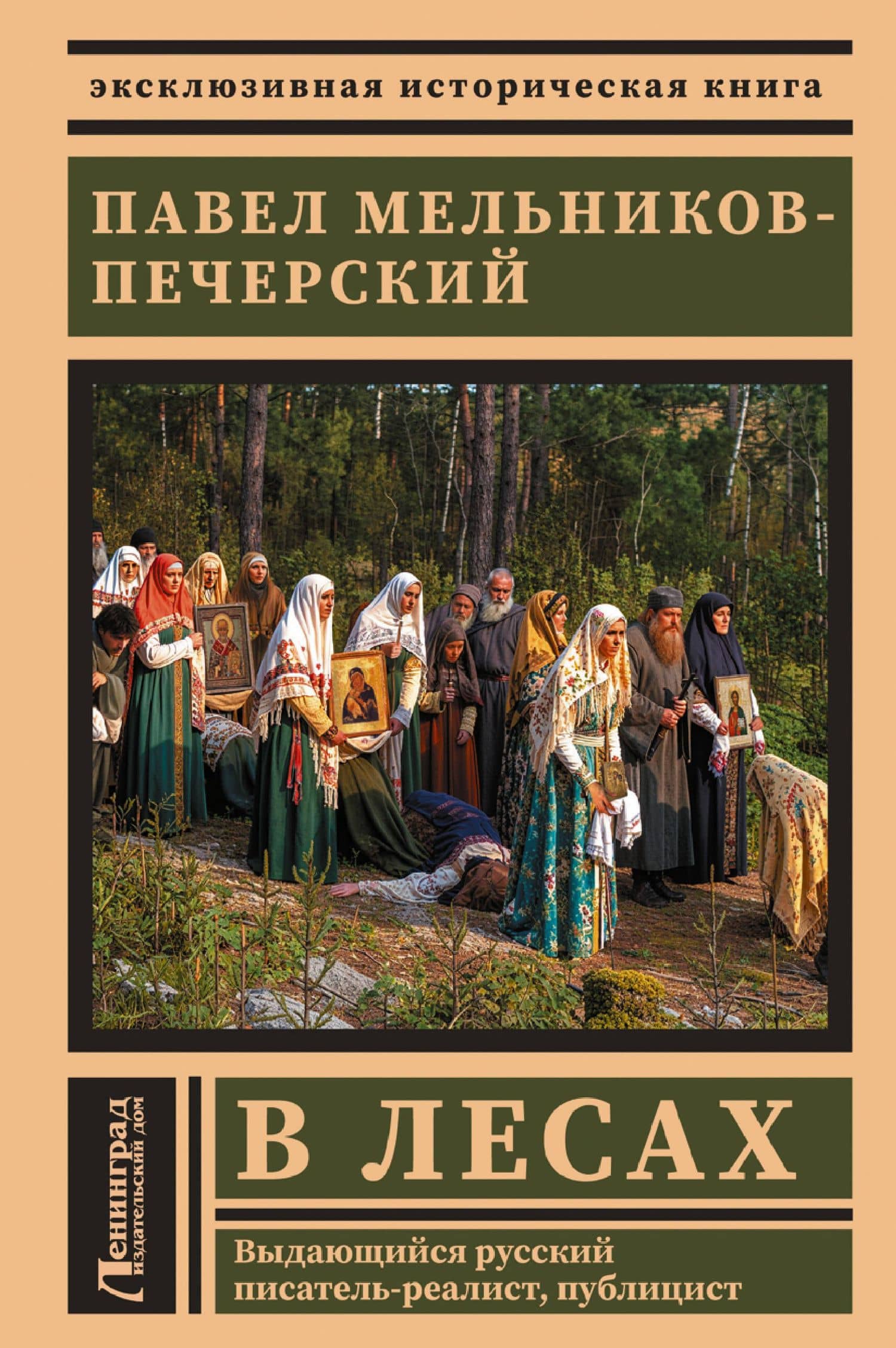 В лесах — Павел Мельников