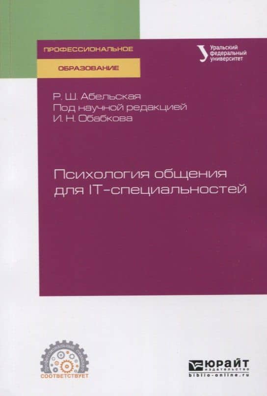 Психология общения для IT-специальностей. Учебное пособие для СПО