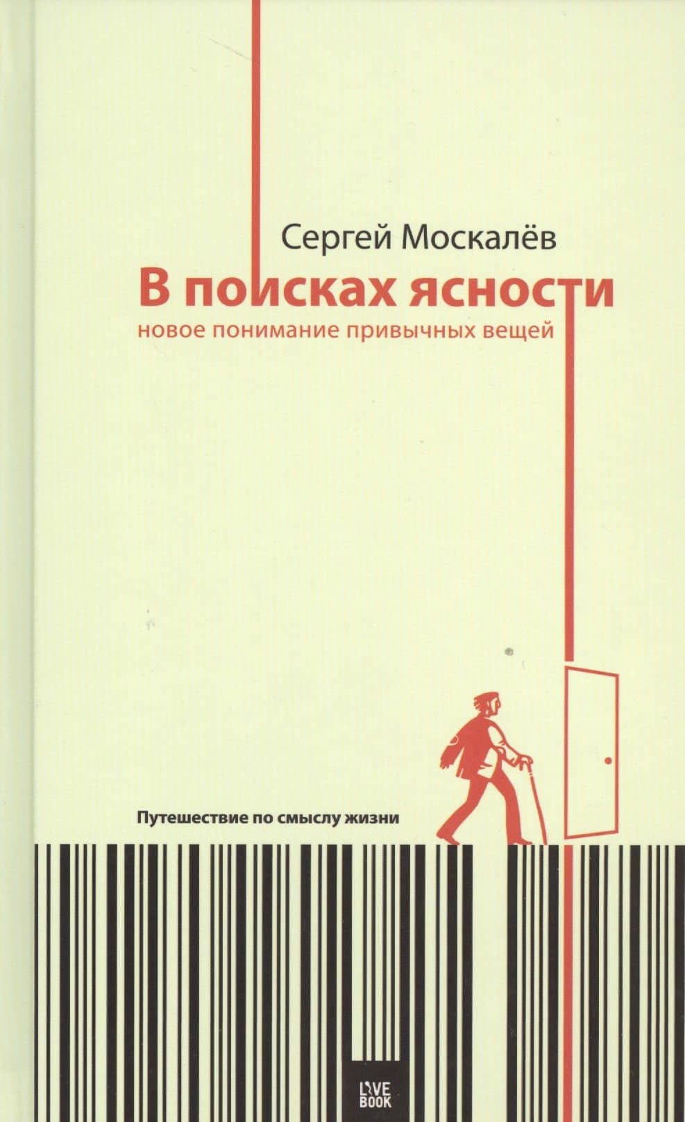 В поисках ясности:новое понимание привычных вещей.Путешествие по смыслу жизни — Сергей Москалев