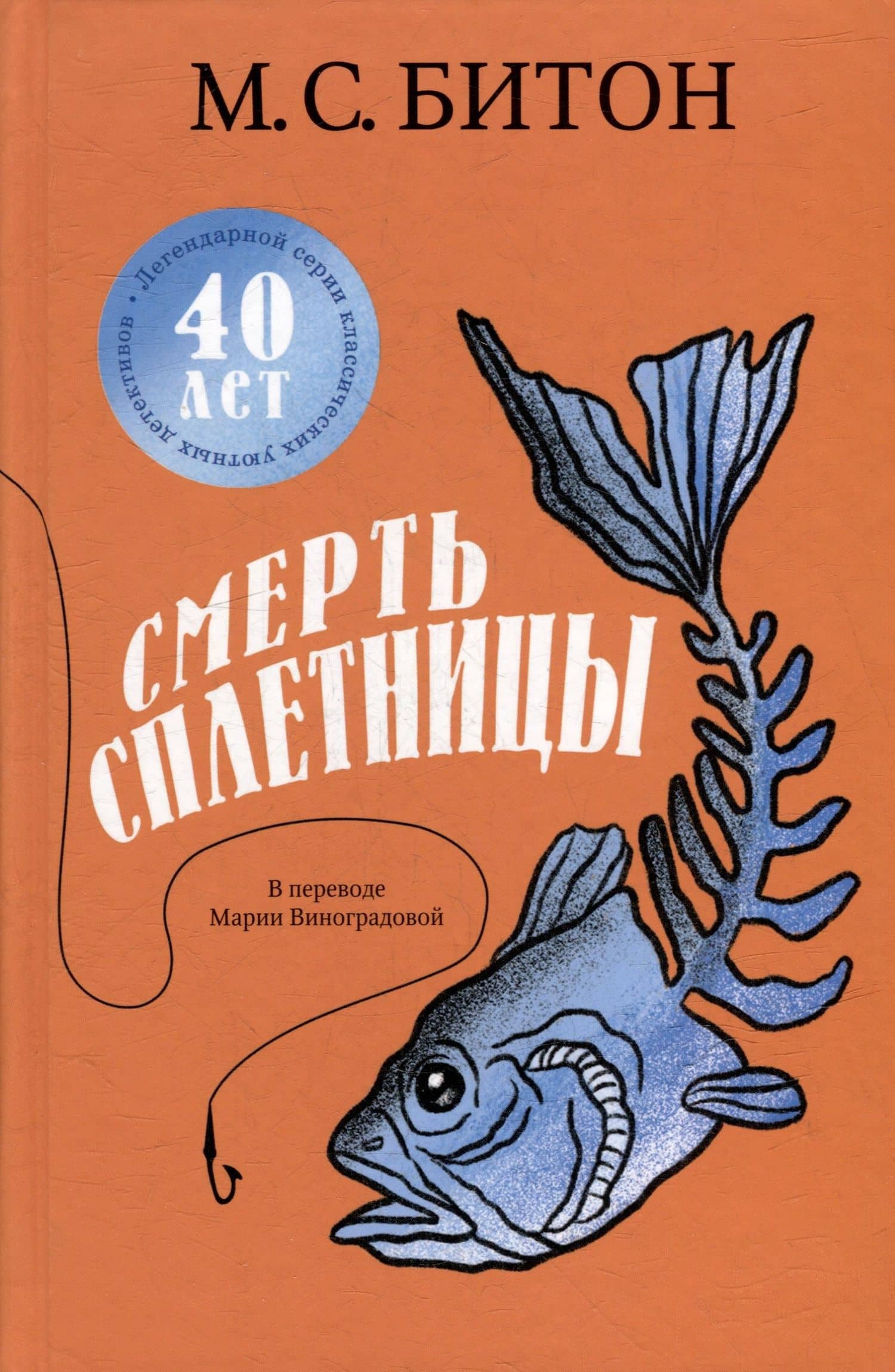 Смерть сплетницы — М.С. Битон
