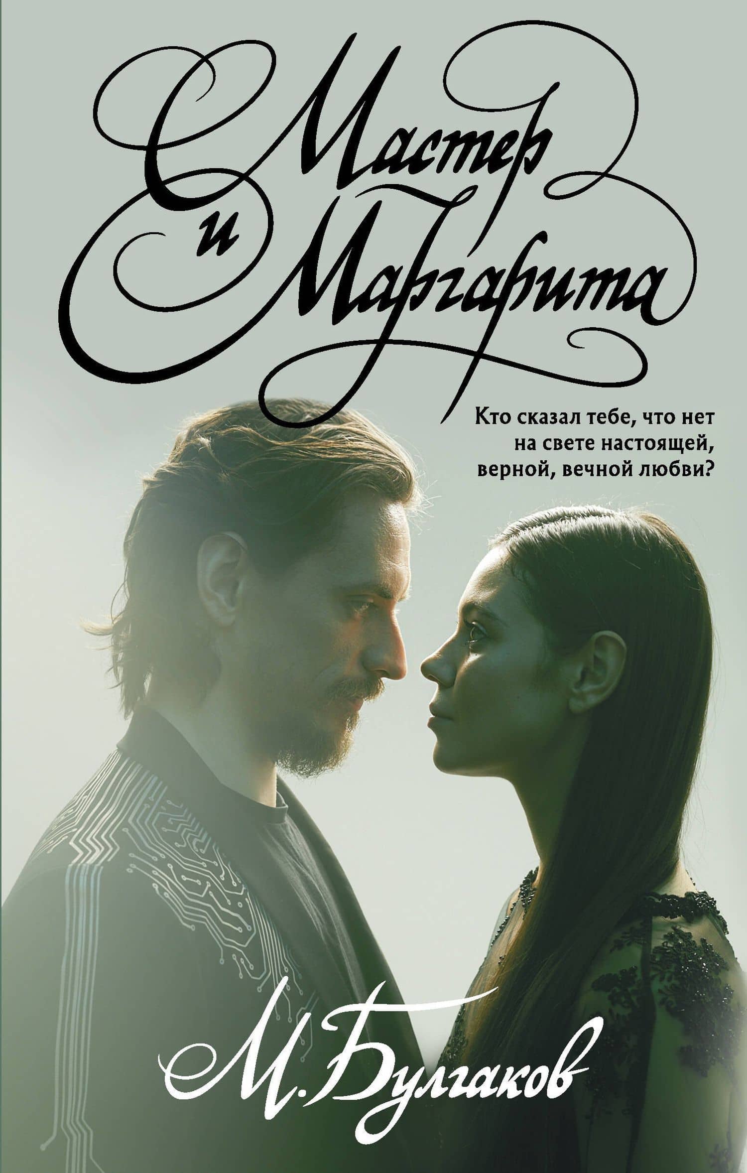 Мастер и Маргарита — Булгаков Михаил Афанасьевич