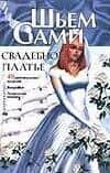 Свадебное платье (ШС)