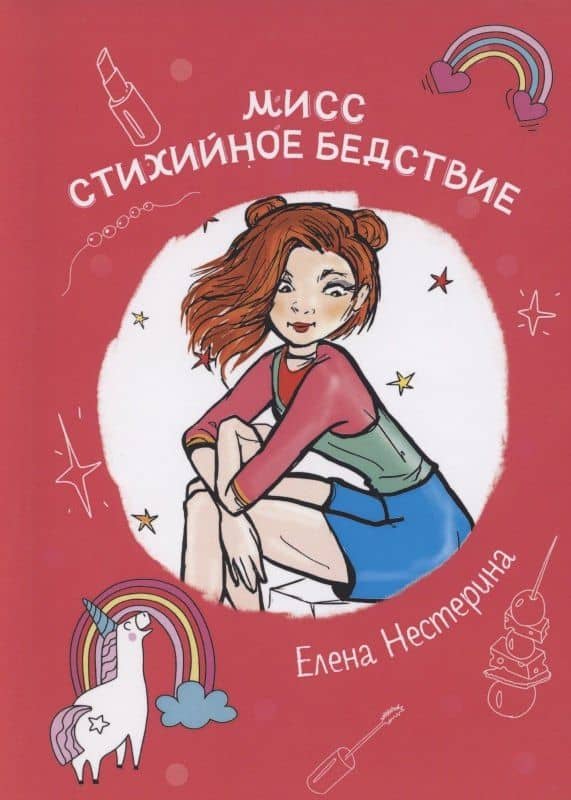 Мисс Стихийное Бедствие: повесть — Елена Вячеславовна Нестерина