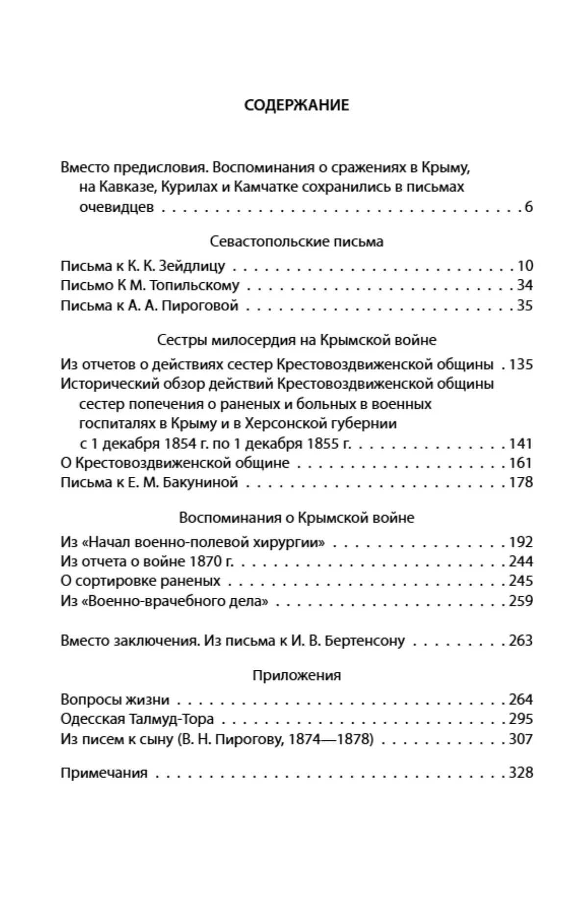 Крымская война. Записки военного хирурга — Николай Иванович Пирогов (2)