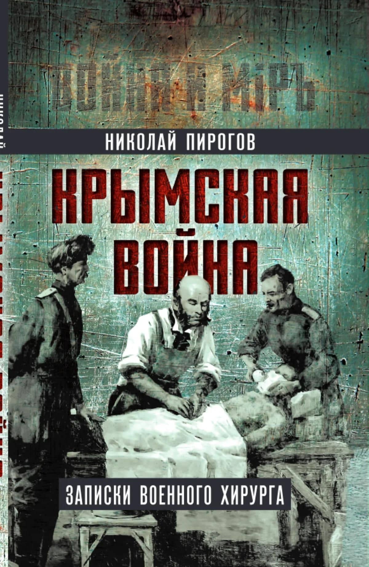 Крымская война. Записки военного хирурга — Николай Иванович Пирогов (2)