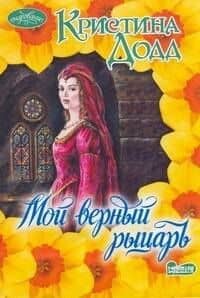 Мой верный рыцарь: (роман) / (мягк) (Очарование). Додд К. (АСТ)
