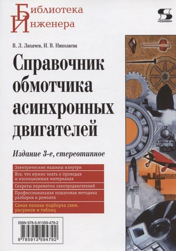 Справочник обмотчика асинхронных электродвигателей, 3-е издание стереотипное — Владимир Леонидович Лихачев