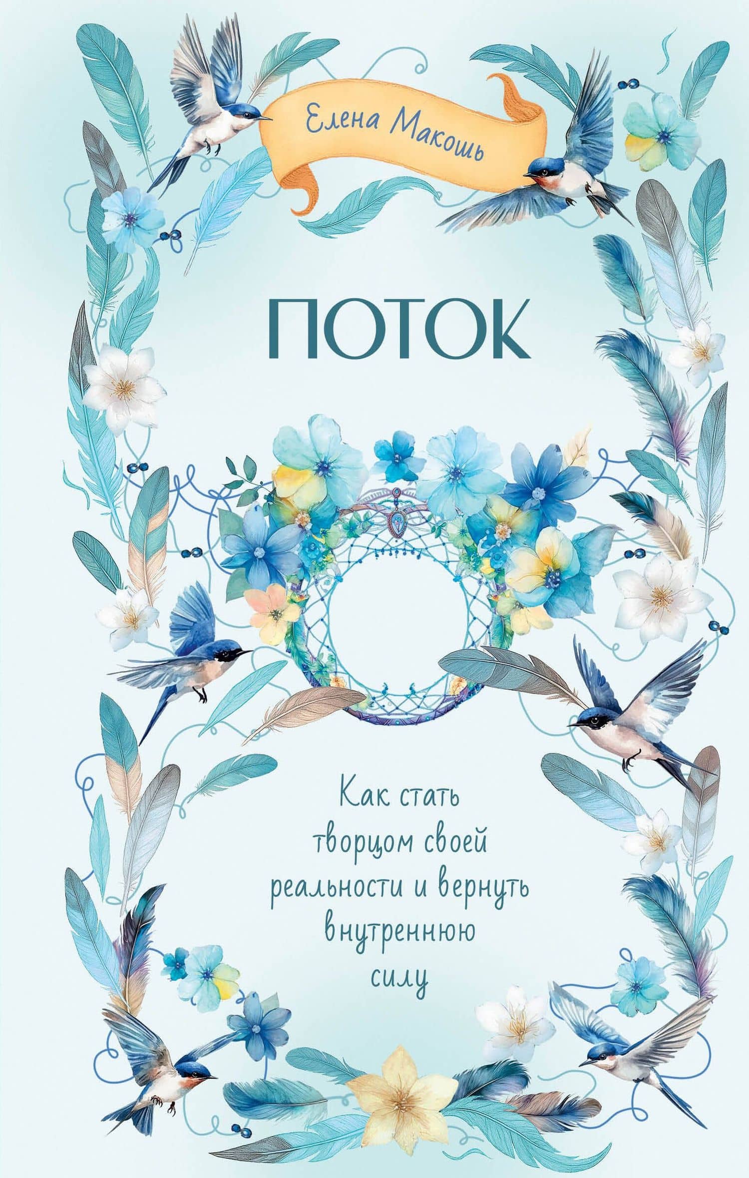 Поток. Как стать творцом своей реальности и вернуть внутреннюю силу