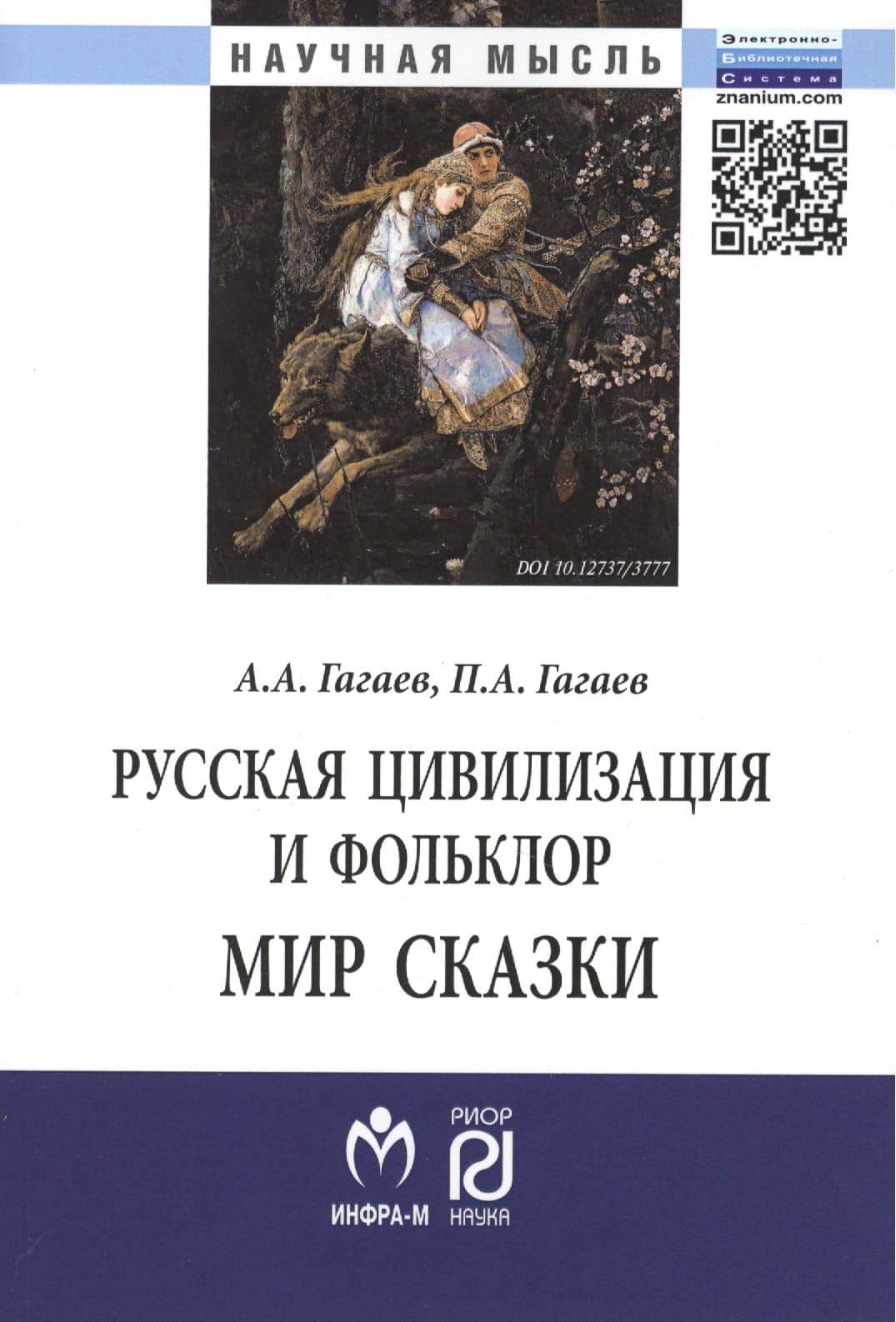 Русская цивилизация и фольклор. Мир сказки: Монография