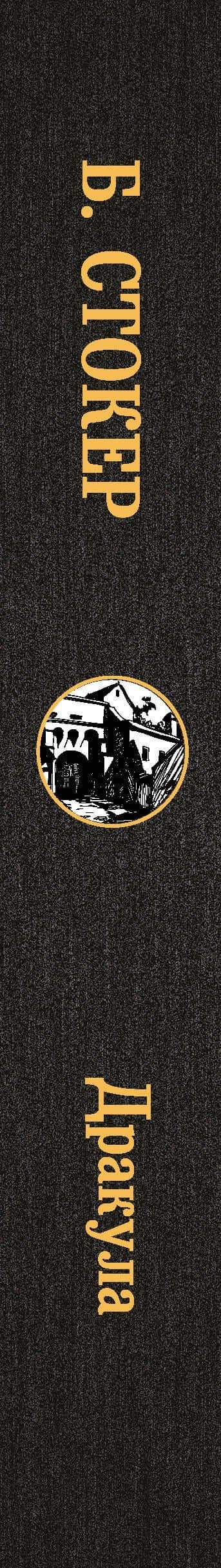 Дракула — Брэм Стокер (3)