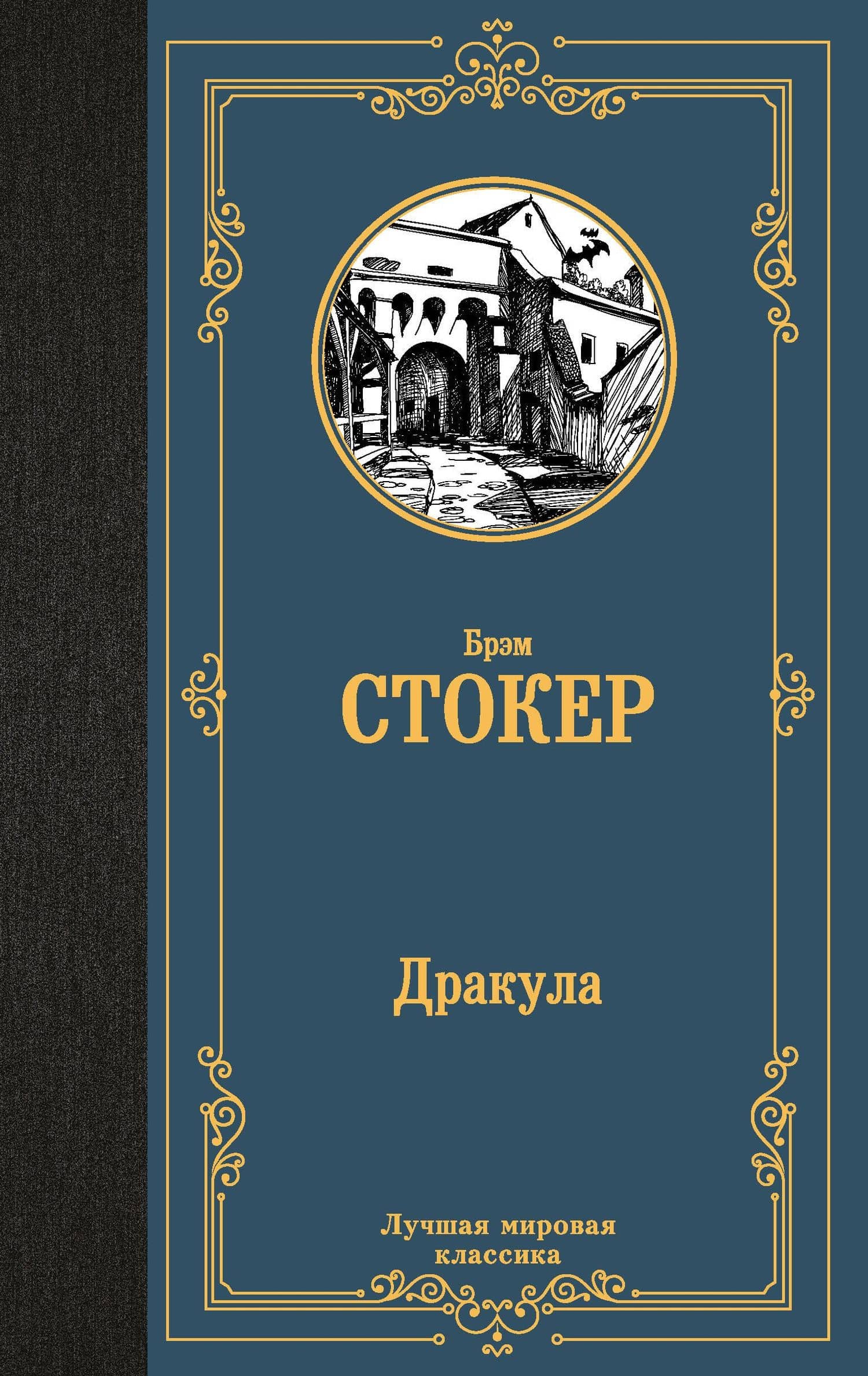 Дракула — Брэм Стокер