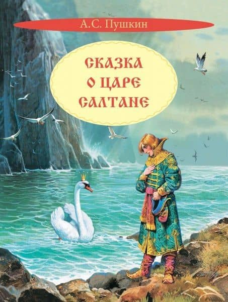 Сказка о царе Салтане. Сказка — Пушкин Александр Сергеевич
