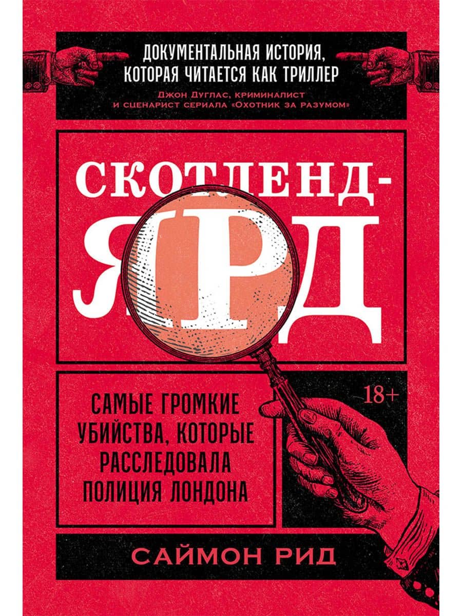 Скотленд-Ярд: Самые громкие убийства, которые расследовала полиция Лондона — Саймон Рид