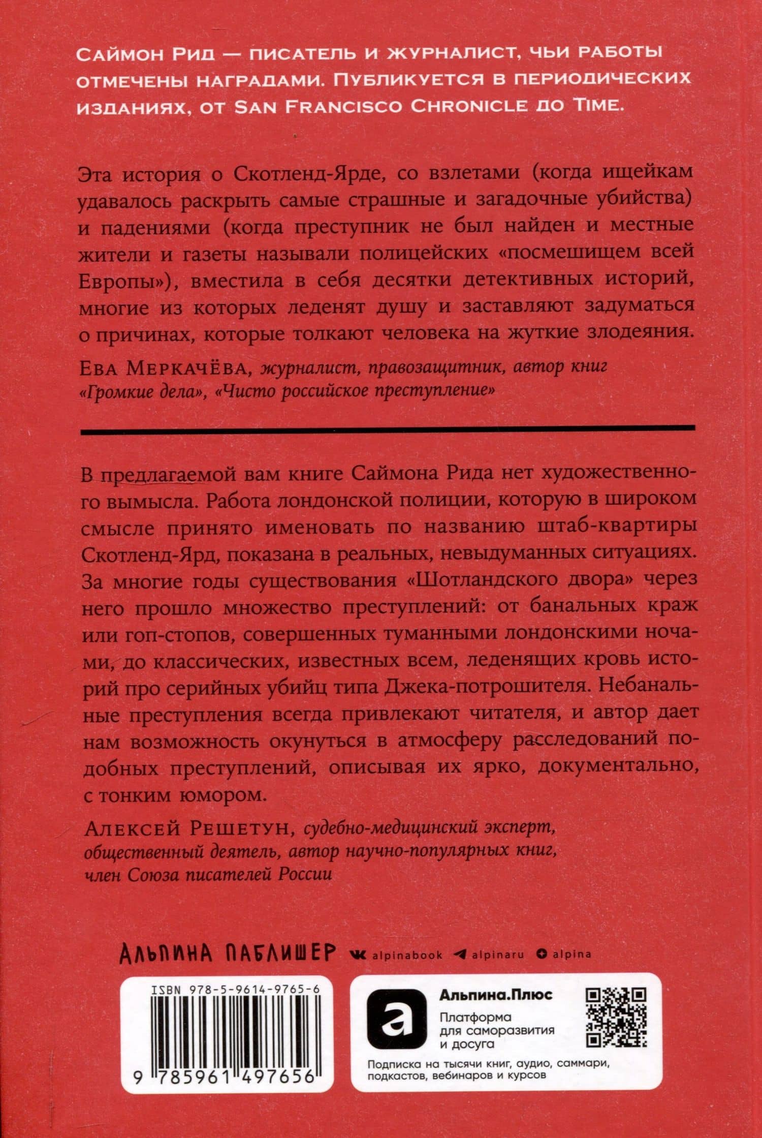 Скотленд-Ярд: Самые громкие убийства, которые расследовала полиция Лондона — Саймон Рид (2)
