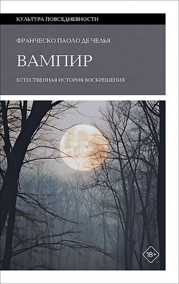 Вампир. Естественная история воскрешения — Франческо Паоло Де Челья