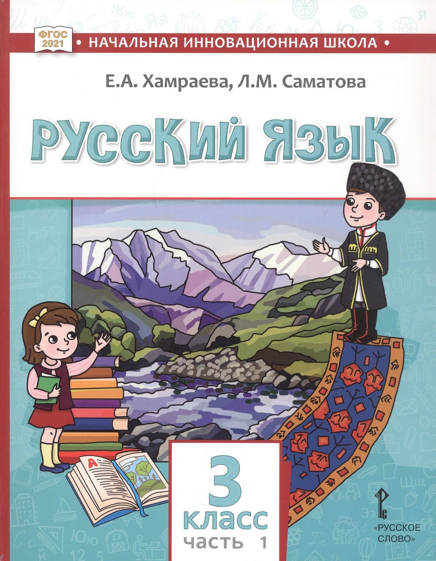 Русский язык. Учебник для 3 класса общеобразовательных организаций с родным (нерусским) языком обучения. В двух частях. Часть 1