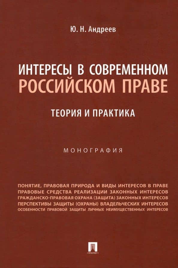 Интересы в современном российском праве: теория и практика. Монография