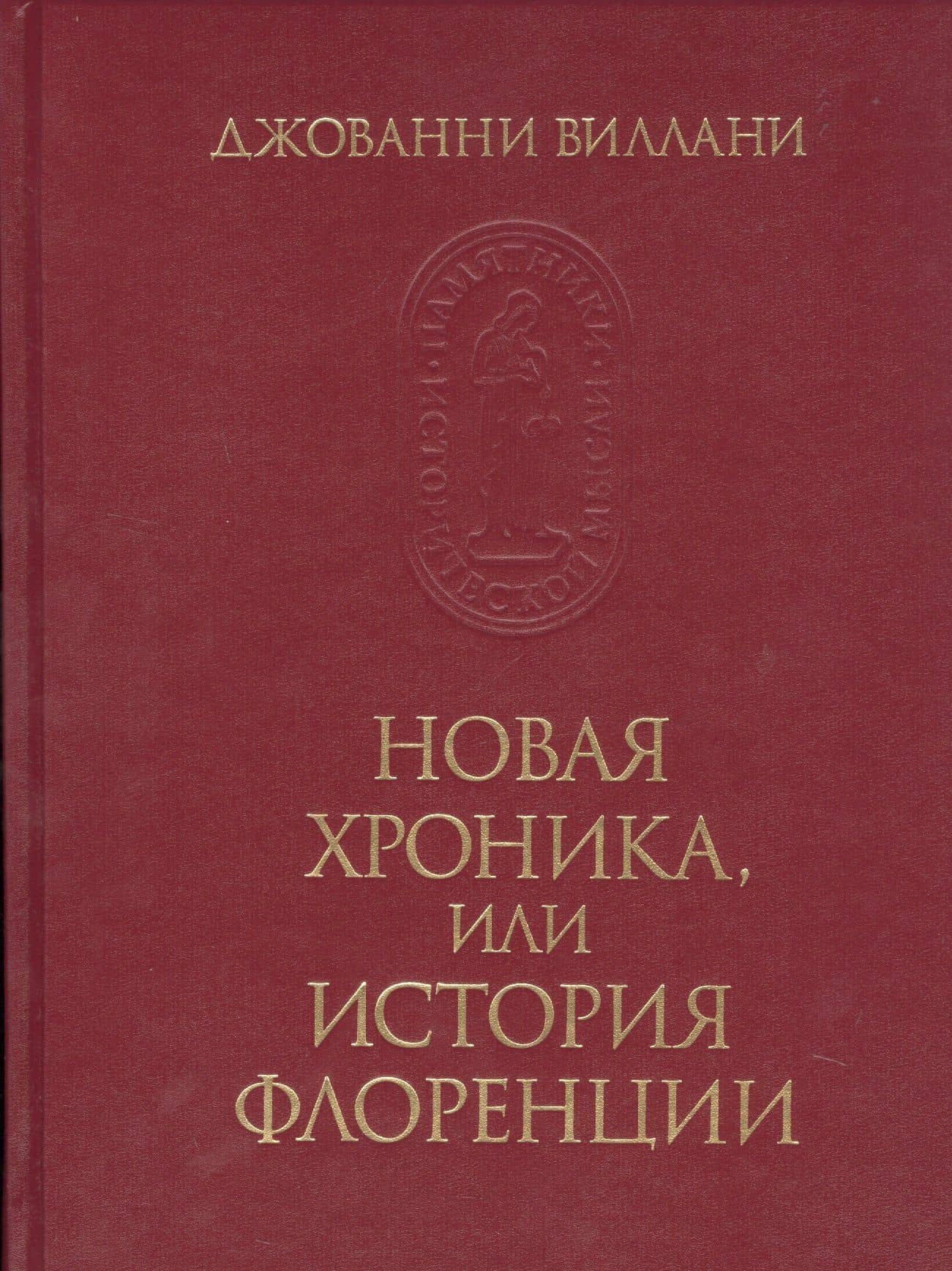 Новая хроника, или история Флоренции