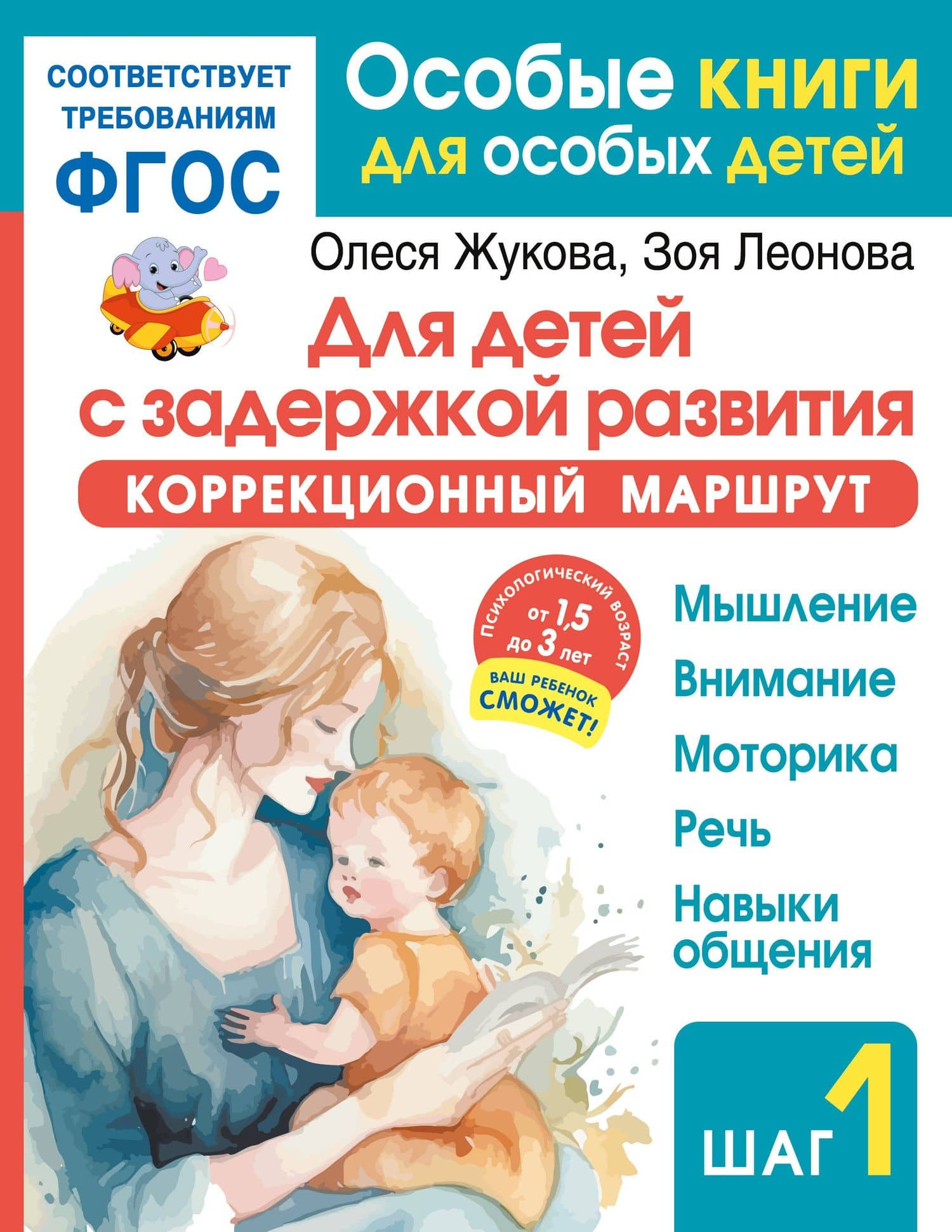 Для детей с задержкой развития. Коррекционный маршрут. Шаг 1 — Олеся Станиславовна Жукова