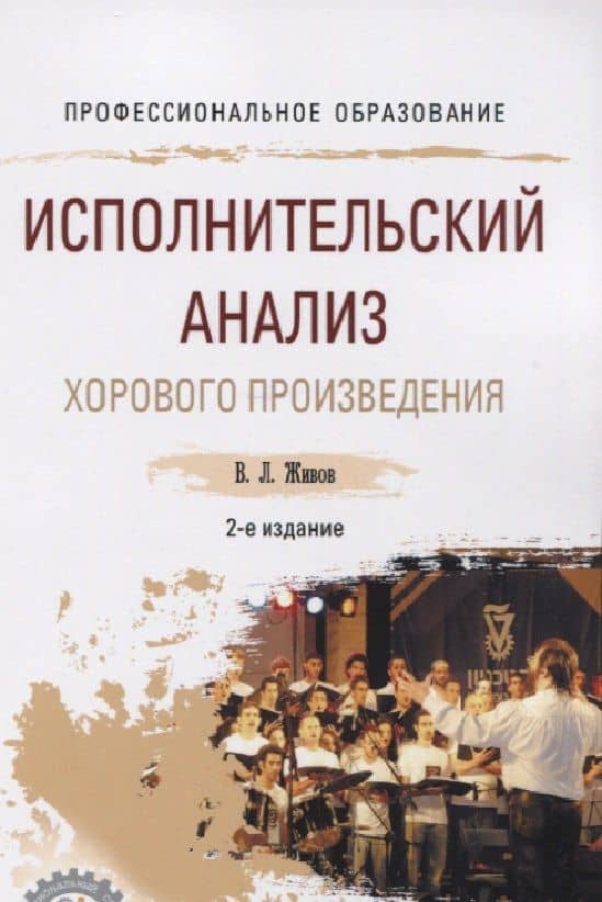 Исполнительский анализ хорового произведения. Учебное пособие для СПО — Владимир Леонидович Живов