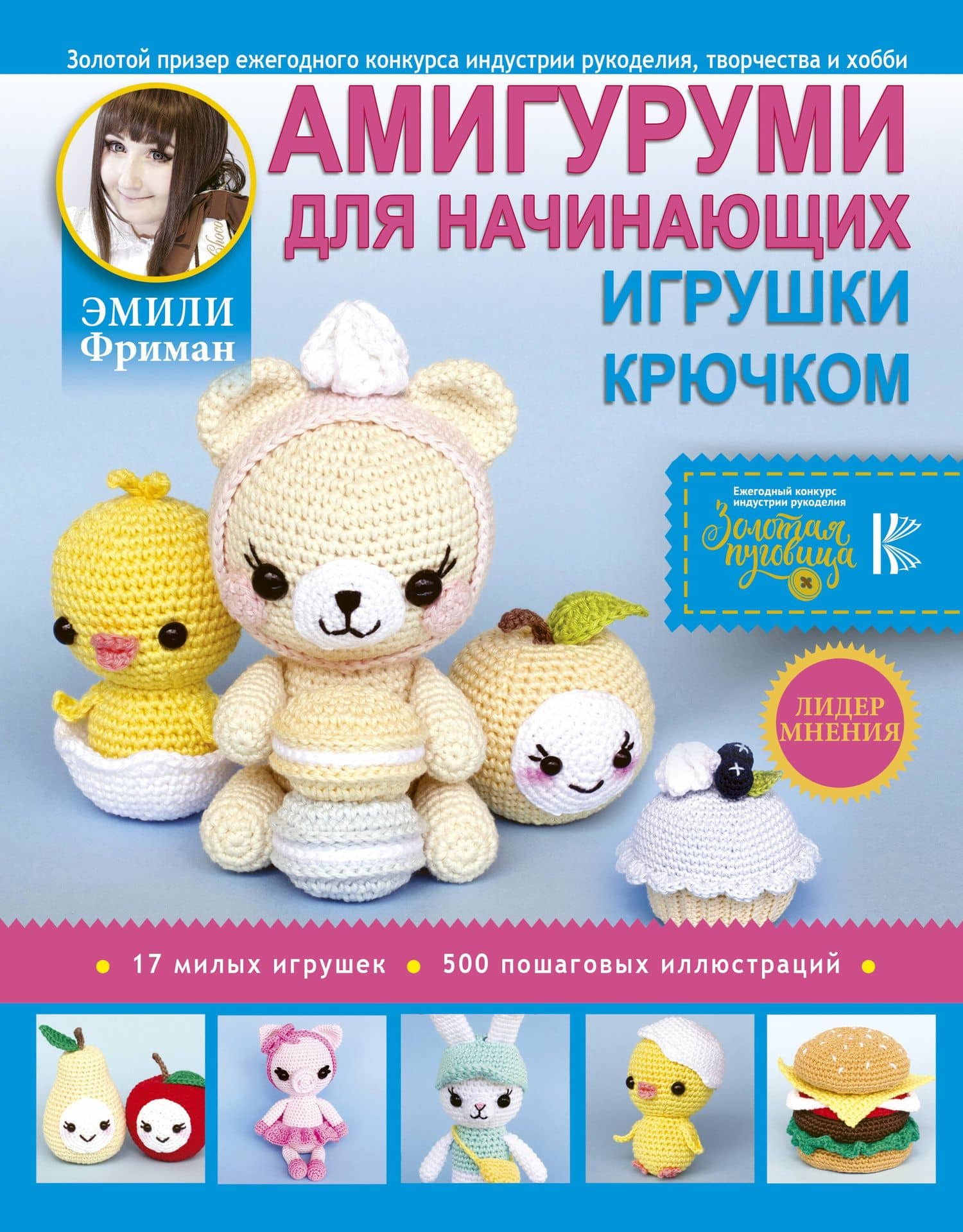 Амигуруми для начинающих. Игрушки крючком — Эмили Алексеевна Фриман