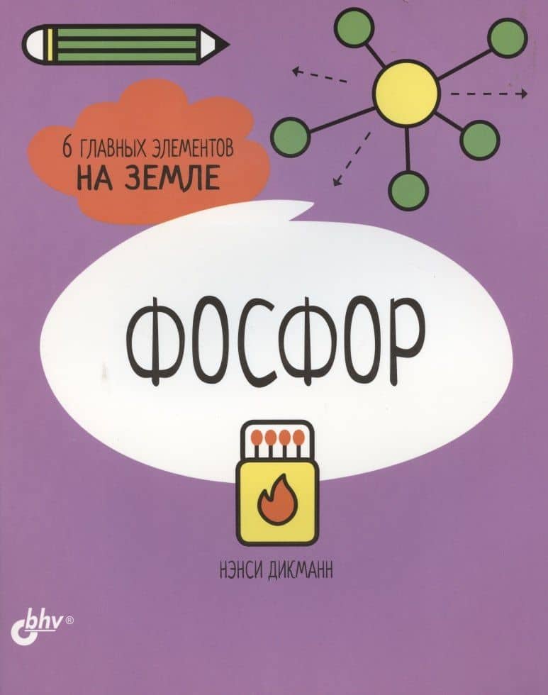 Фосфор. 6 главных элементов на Земле — Нэнси Дикманн