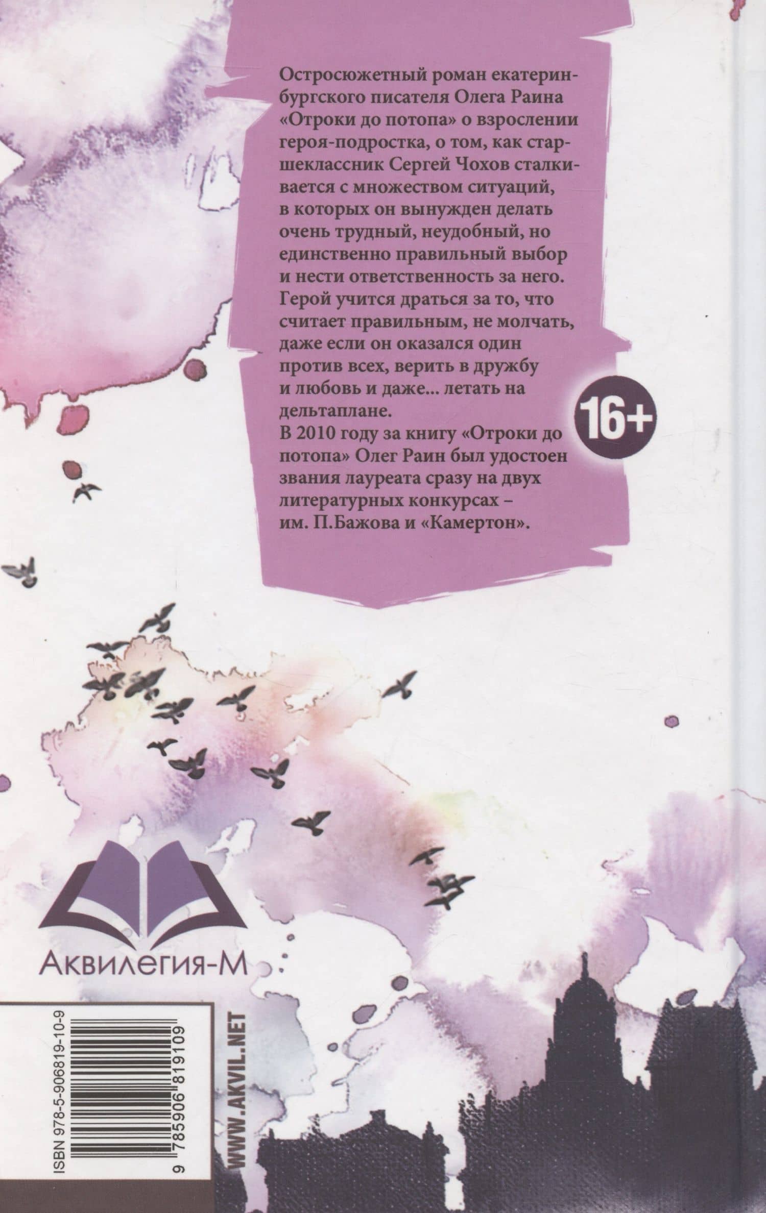 Отроки до потопа — Олег Раин (2)