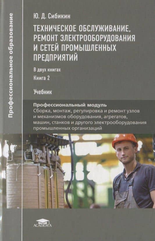 Техническое обслуживание, ремонт электрооборудования и сетей промышленных предприятий. Учебник. В 2-х книгах. Книга 2 — Юрий Дмитриевич Сибикин