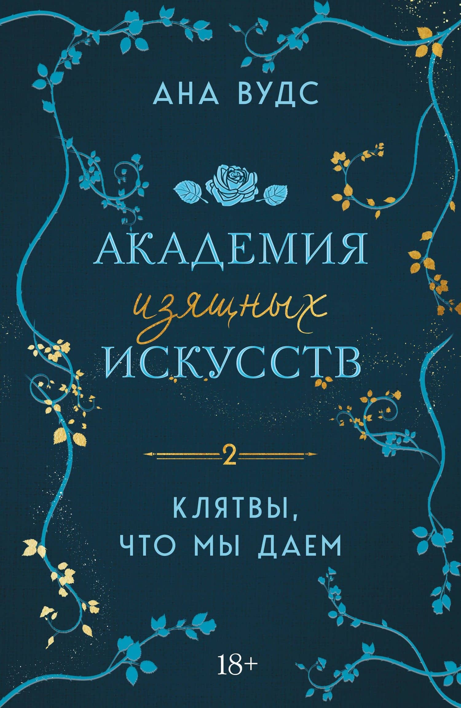 Клятвы, что мы даем — Ана Вудс