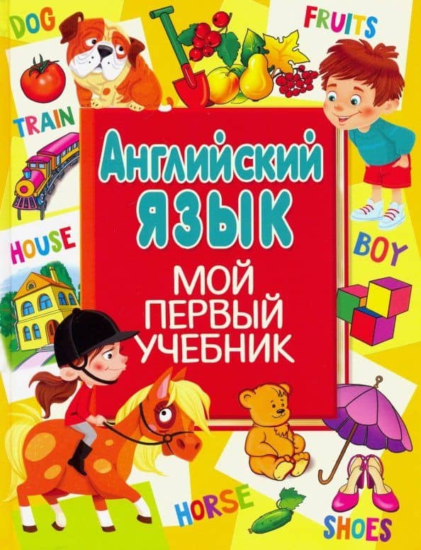 Английский язык. Мой первый учебник — Анна Анатольевна Кузнецова