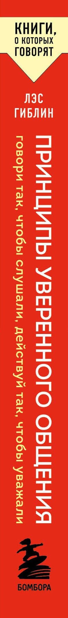 Принципы уверенного общения. Говори так, чтобы слушали, действуй так, чтобы уважали — Лэс Гиблин (3)