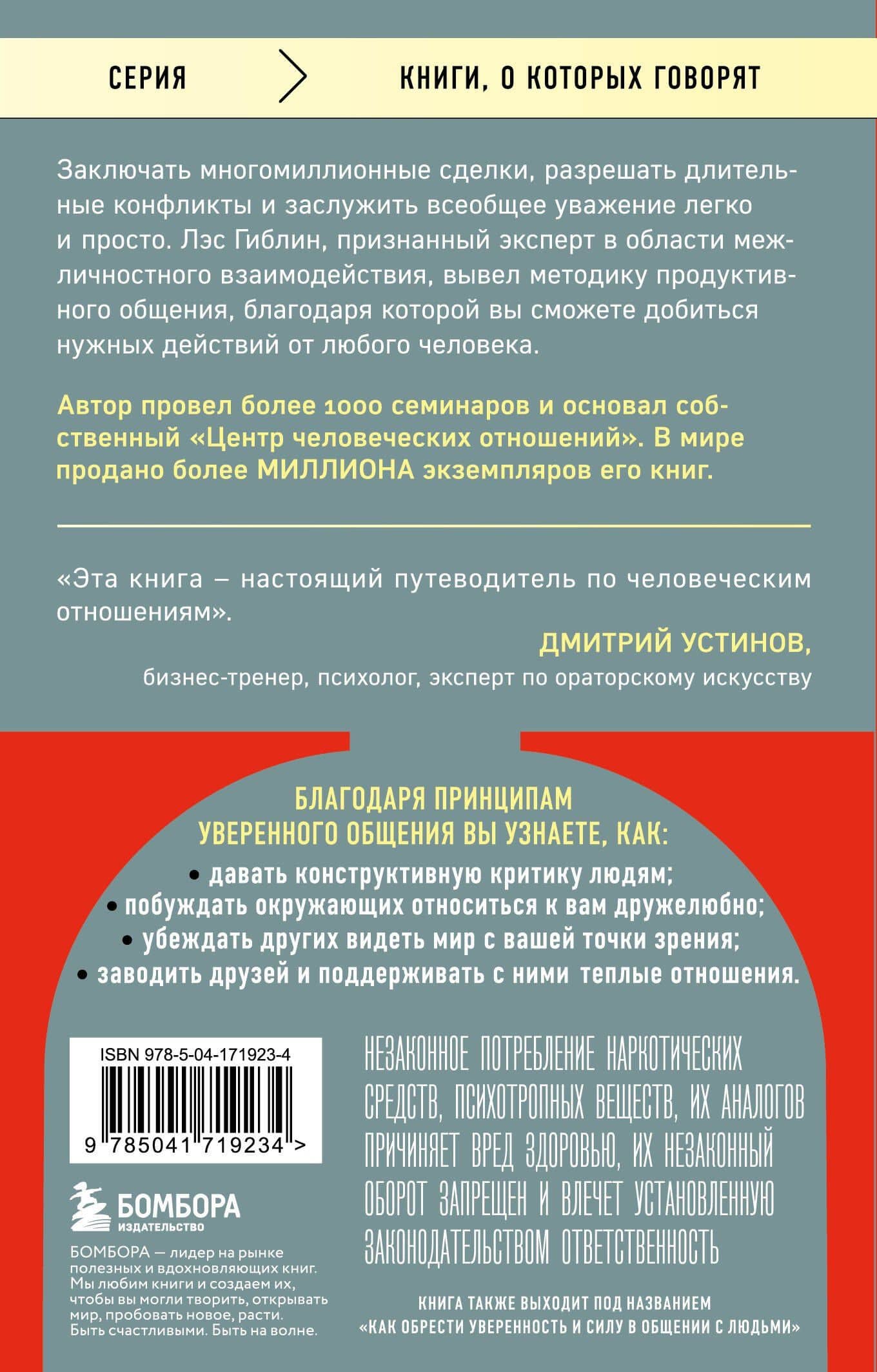 Принципы уверенного общения. Говори так, чтобы слушали, действуй так, чтобы уважали — Лэс Гиблин (2)
