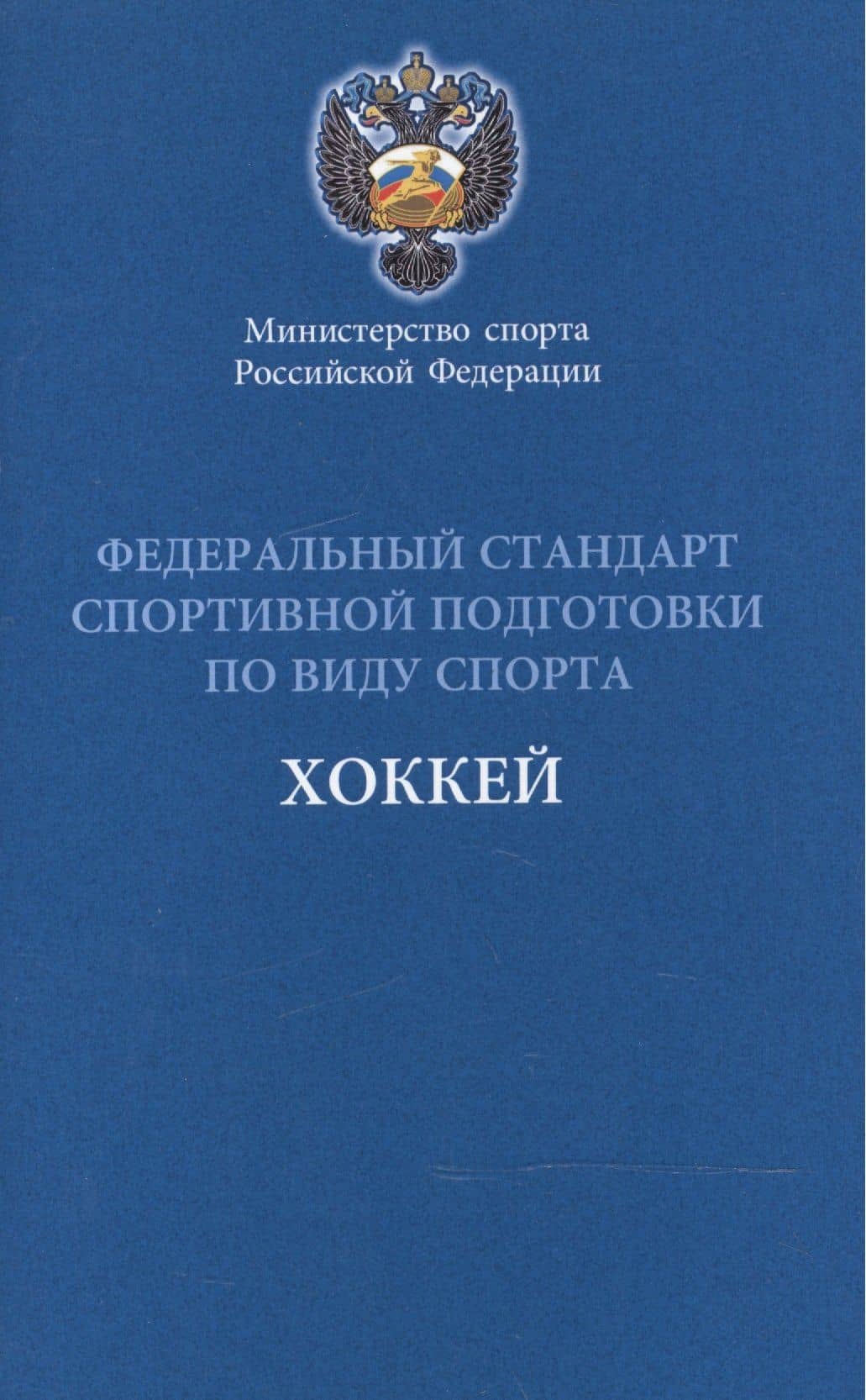 Федеральный стандарт спортивной подготовки по виду спорта Хоккей 2016 г.