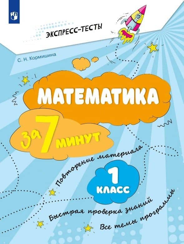 Математика за 7 минут. 1 класс. Рабочая тетрадь — Светлана Николаевна Кормишина