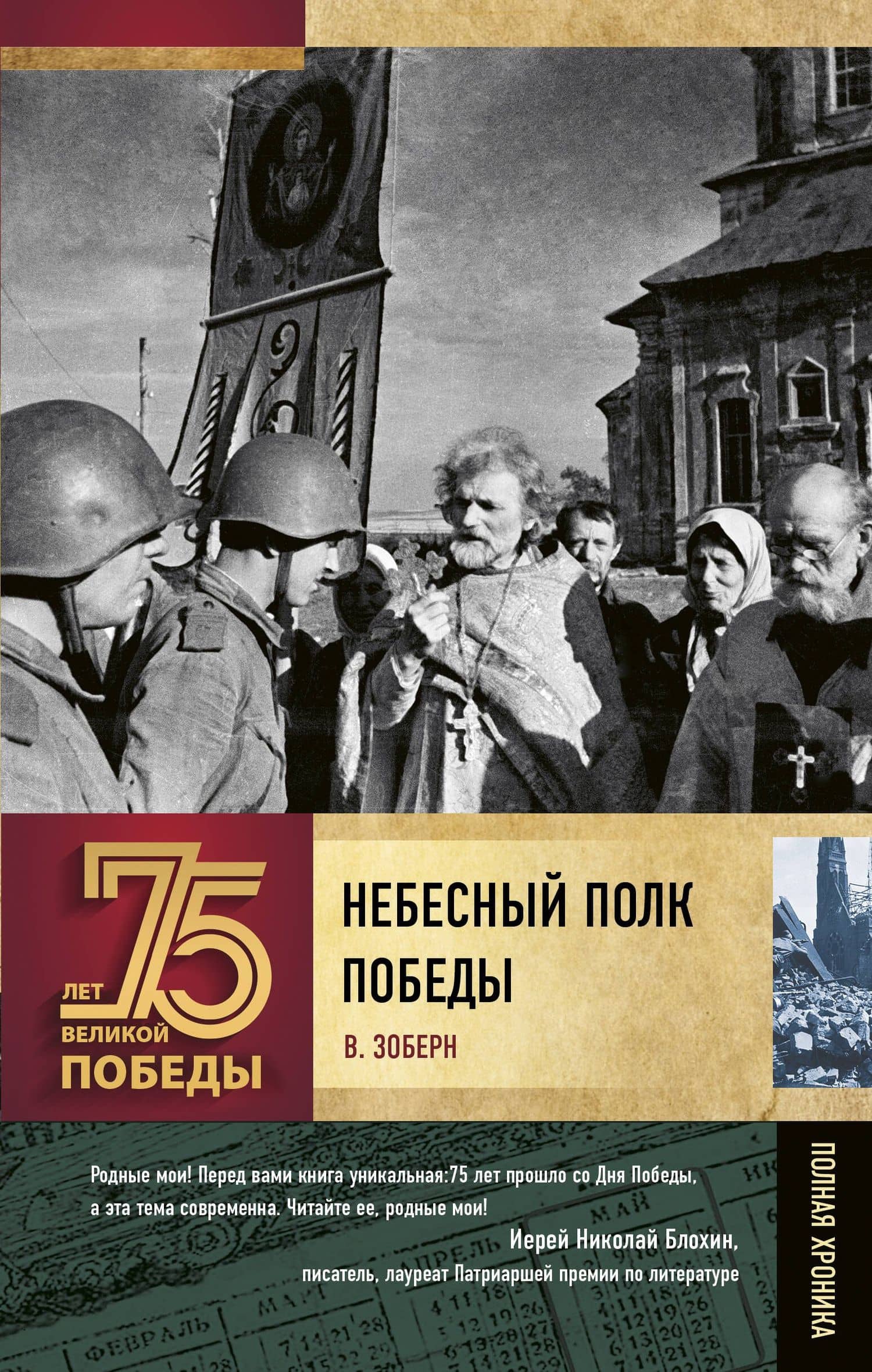Небесный полк Победы — Владимир Михайлович Зоберн