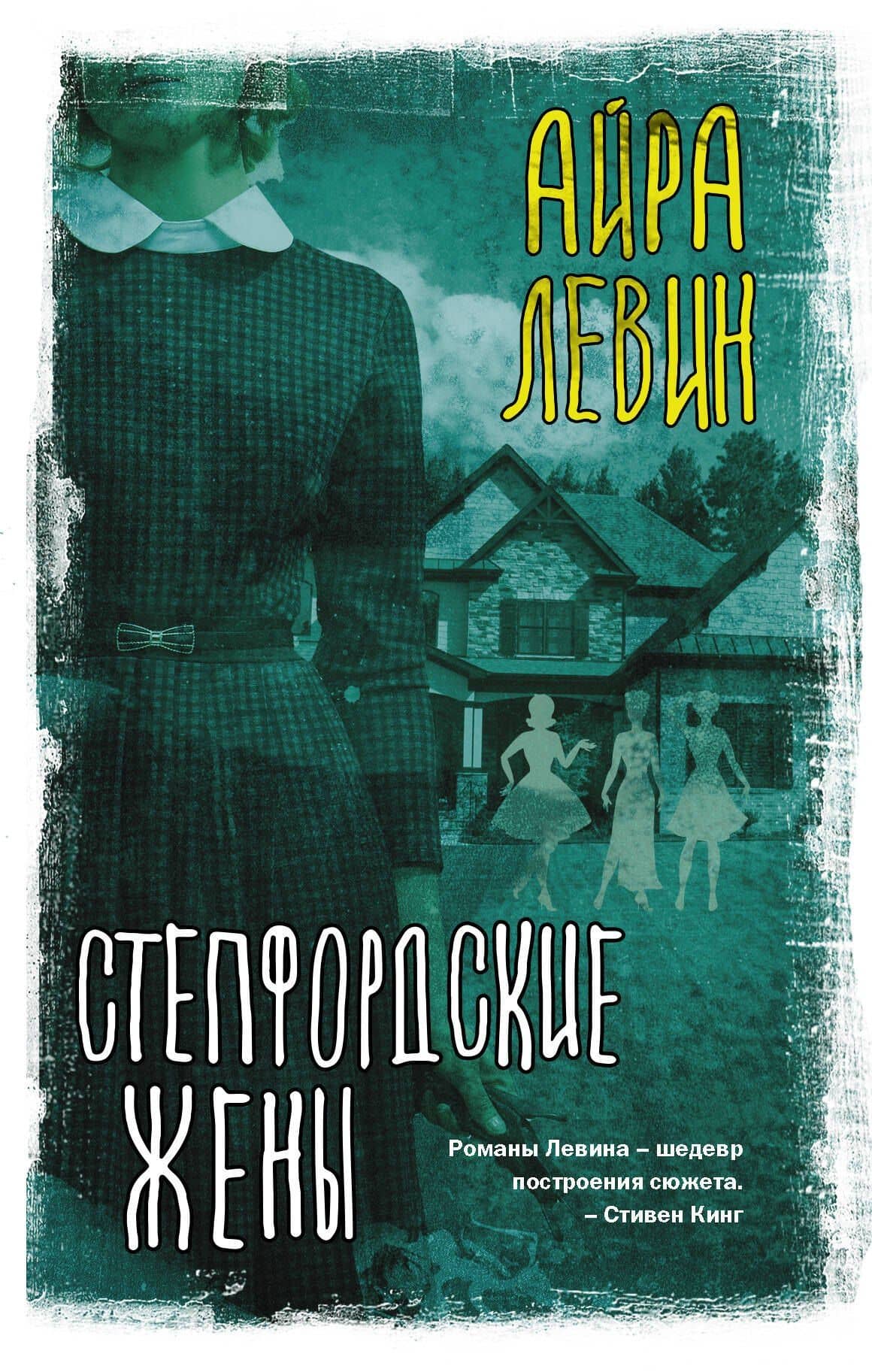 Степфордские жены — Айра Левин