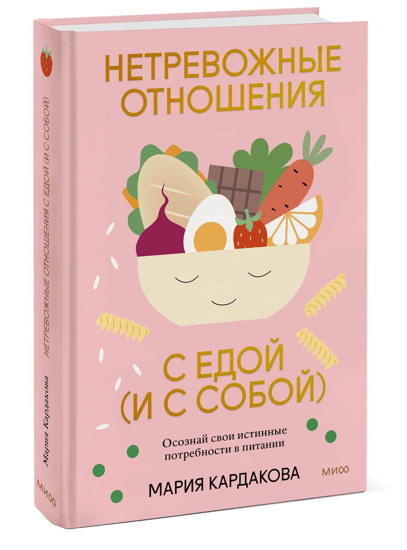 Нетревожные отношения с едой (и с собой). Осознай свои истинные потребности в питании — Мария Кардакова (3)
