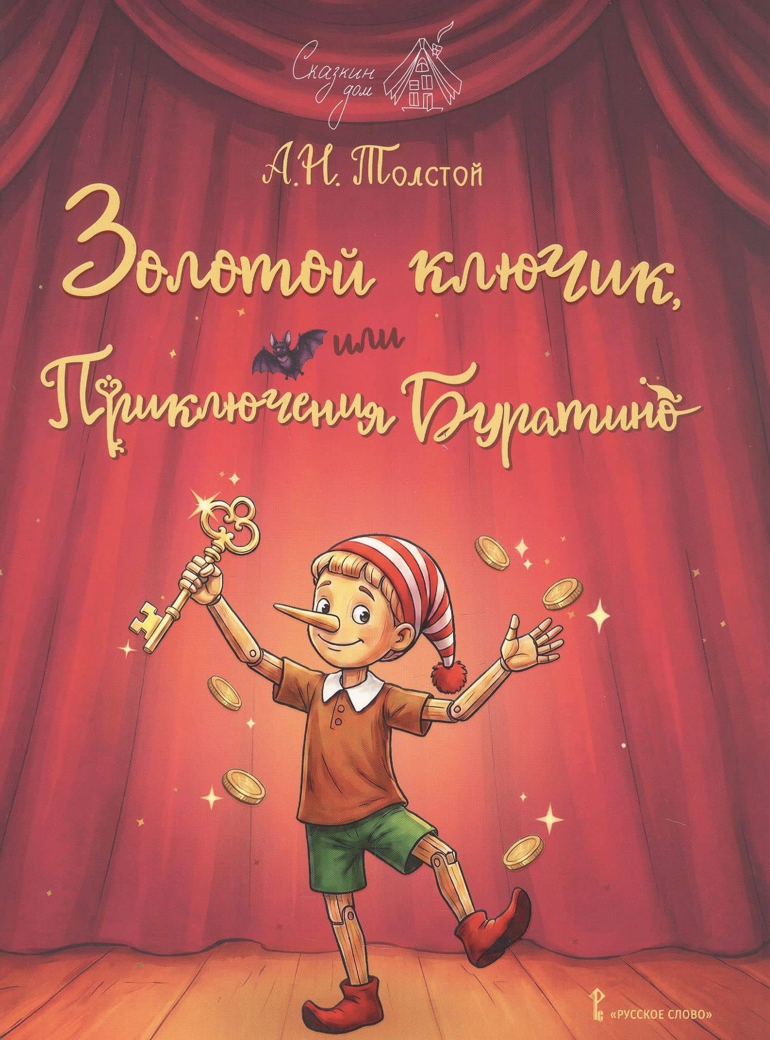 Золотой ключик, или Приключения Буратино — Алексей Николаевич Толстой