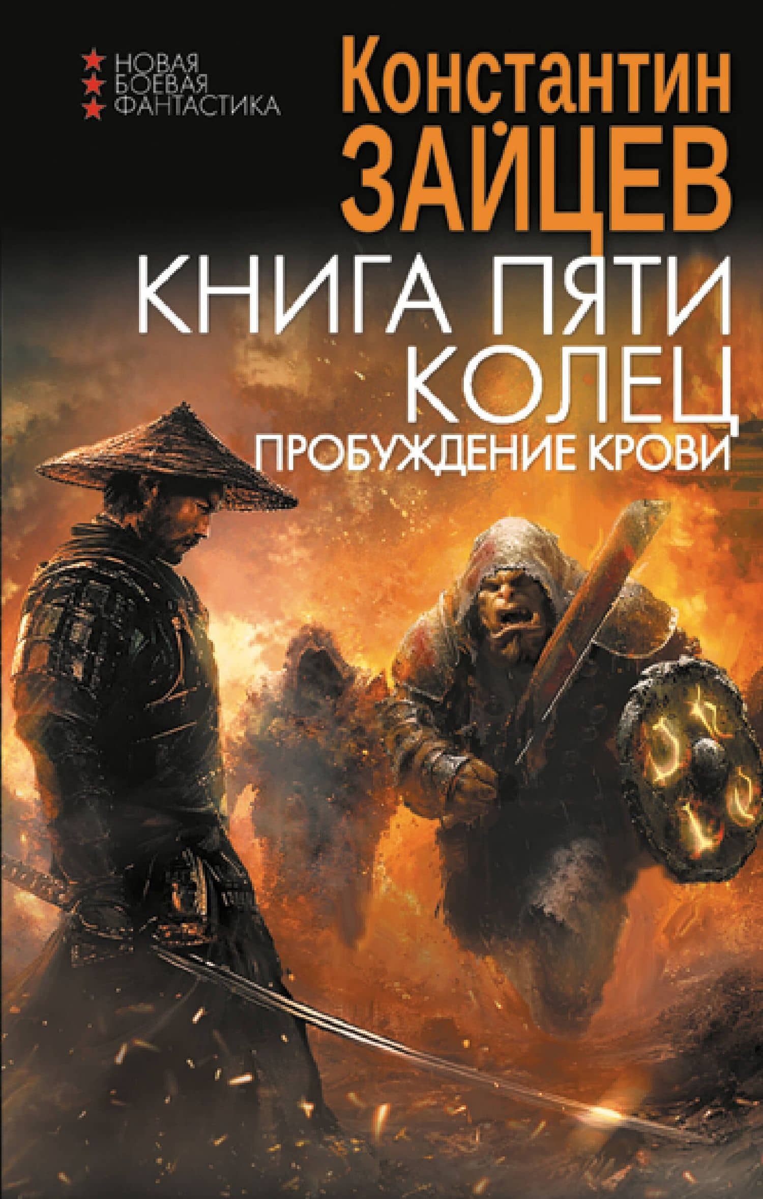 Книга пяти колец. Пробуждение крови — Константин Александрович Зайцев